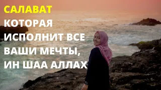 СИЛЬНЫЙ САЛАВАТ КОТОРАЯ ИСПОЛНИТ ВСЕ ВАШИ МЕЧТЫ, ИН ШАА АЛЛАХ!