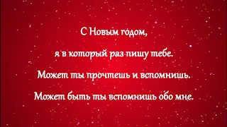 Алексей Воробьёв feat. Виктория Дайнеко - С Новым годом, мой ЛЧ (текст)