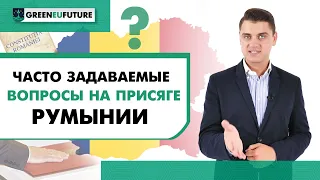 Вопросы на присяге Румынии: как правильно подготовиться, нужно ли изучать румынский