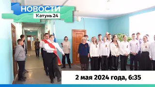 Новости Алтайского края 2 мая 2024 года, выпуск в 6:35