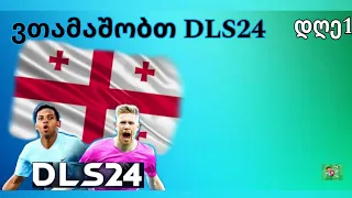 ვთამაშობთ DLS24.7დღიანი მარათონი😬❤️(#football#shorts#youtubeshorts#Georgia.)