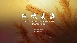 李健【风吹麦浪The Wind Over the Wheat Field】