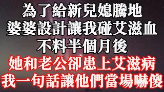 為了給新兒媳騰地，婆婆設計讓我碰艾滋血，不料半個月後，她和老公卻患上艾滋病，我一句話讓他們當場嚇傻