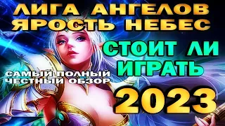 ЛИГА АНГЕЛОВ: ЯРОСТЬ НЕБЕС. СТОИТ ЛИ ИГРАТЬ В 2023? (обзор - LEAGUE of ANGELS. HEAVEN'S FURY)