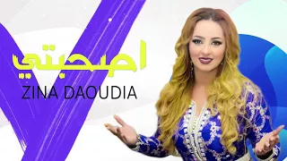 جديد الفنانة زينة الدودية (أصحبتي)