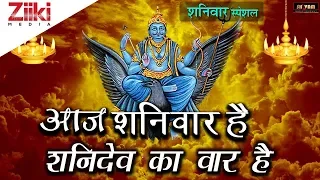 शनिवार स्पेशल || आज शनिवार है शनिदेव का वार है || शनिदेव जी के भजन || Bhakti Dhara