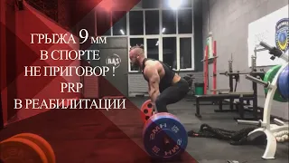 💉PRP терапия при грыже L5-S1- 9мм| Эффективные методы восстановления травм в спорте