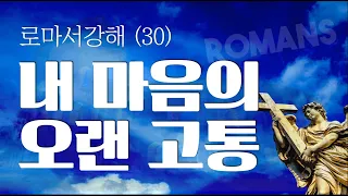 로마서강해(30) "내 마음의 오랜 고통" - 롬9:1-18