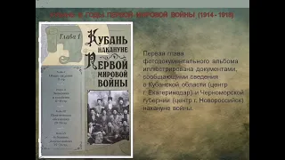 «Кубань в годы Первой мировой (1914 — 1918)». Виртуальное знакомство с книгой.