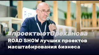 ROAD SHOW лучших проектов масштабирования бизнеса