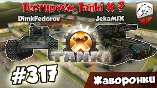 Танки Онлайн | DimkFedorov (LP #317) [ Тестируем Tanki X? ]