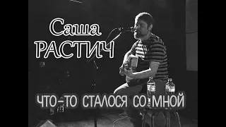 Саша Растич – Что-то сталося со мной (Монгол Шуудан)