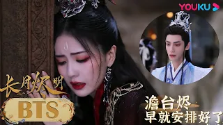 ENGSUB 花絮：墓前痛哭虐心场面幕后花絮！罗云熙白鹿哭到累！ |【长月烬明 Till The End of The Moon】 | 罗云熙/白鹿 | 奇幻爱情片 | 优酷 YOUKU