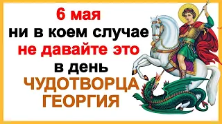 6 мая не давайте это никому, иначе не будет удачи в деньгах. День Святого Георгия Победоносца