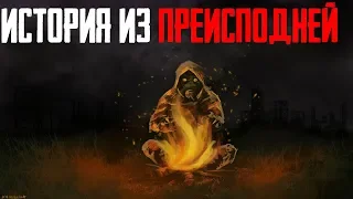 S.T.A.L.K.E.R. - История из преисподней