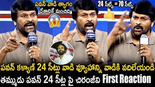 Chiranjeevi First Reaction On Pawan Kalyan Announced 24 Seats For Janasena Party | TC Brother