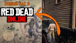 НОВЫЙ БАГ В RED DEAD ONLINE / NEW BUG IN RDR 2 ONLINE