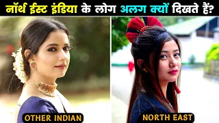 नॉर्थ ईस्ट के लोग अन्य भारतीयों से अलग क्यों दिखते हैं? Why Do North East Indians Look So Different?