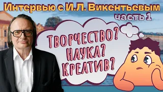 Творческая карьера, поиск Наставников, профессии будущего | Интервью с И. Л. Викентьевым, часть 1