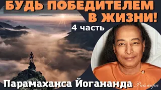 Будь победителем в жизни! Часть 4 - Парамаханса Йогананда (Раймира)