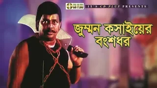 জুম্মন কসাইয়ের বংশধর | Movie Scene | Dipjol | Noya Kosai | Bangla Movie Clip