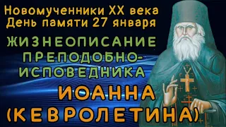 Житие преподобноисповедника Иоанна Кевролетина