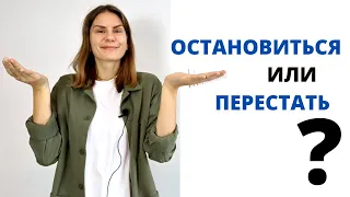 ОСТАНОВИТЬСЯ или ПЕРЕСТАТЬ? || Какая разница?