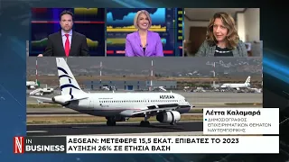 Aegean: Μετέφερε 15,5 εκατ. επιβάτες το 2023 - Αύξηση 26% σε ετήσια βάση