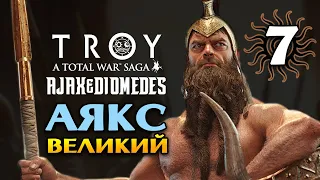 Аякс Великий в Total War Saga Troy прохождение на русском - #7