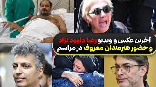 آخرین عکس و فیلم رضا داوود نژاد در بیمارستان| حضور هنرمندان معروف در مراسم ترحیم