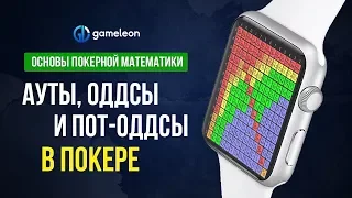 Основы покерной математики. Урок №1. "Ауты, оддсы и пот-оддсы"