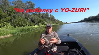 "На рыбалку с YO-ZURI", река "Дон". (Крупная щука и сильные голавли).
