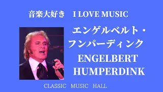 音楽大好き　エンゲルベルト・フンパーディンク　「グレイティスト・ヒット」　　I LOVE MUSIC    ENGELBERT HUMPERDINCK