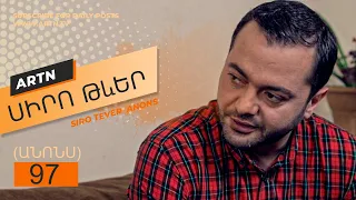 Սիրո Թևեր (անոնս 97) - SIRO TEVER  97 ANONS