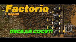 ПУСКАЙ СОСУТ!! Factorio №1 серия