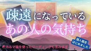 【復縁タロット】（忖度／アゲ鑑定なし）疎遠になっているあの人の気持ち🔮復縁・複雑恋愛・三角関係・疎遠・カルマの法則・不理解感情論【個人鑑定当日予約OK】