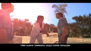 GTA Vice City - Логово копов (Миссия 28)