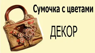 Декор вязаной сумочки 🌕Вязание сумки на вязальной машине 🌕часть 4