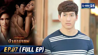 ป่ากามเทพ | Ep.07 (FULL EP) | 28 ก.พ. 67 | GMM25