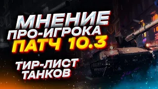 Мнение профессионала об ОБНОВЛЕНИИ 10.3 / рейтинг+ТИР-ЛИСТ всех ТОПОВ / Tanks Blitz