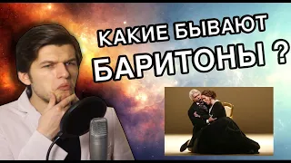 БАРИТОН - Лучший тип мужского голоса? | Какие бывают Баритоны!?