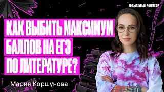 Как выбить максимум баллов на ЕГЭ по литературе в 2024? | Мария Коршунова