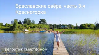 Браславские озёра, часть 3-я: Красногорка