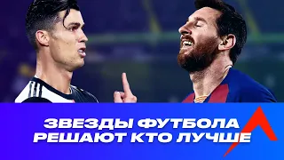 Месси или Роналду? Звезды футбола решают кто лучше | Мнение Салаха, Клоппа, Лэмпарда и других.