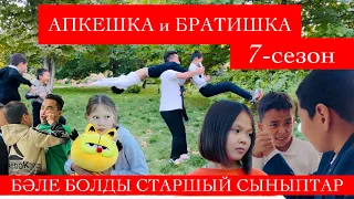 АПКЕШКА и БРАТИШКА | 7-сезон| БӘЛЕ БОЛДЫ СТАРШЫЙ СЫНЫПТАР!