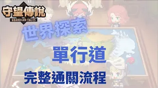 【雲熙兒】【守望傳說】★世界探索關卡 — 單行道★完整通關流程