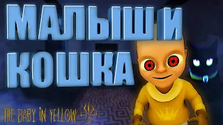 МАЛЫШ И КОШКА → The Baby In Yellow