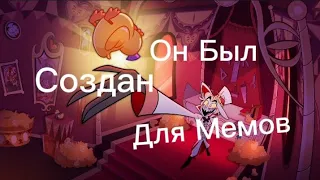 Он был создан для мемов | Отель Хазбин | Люцифер