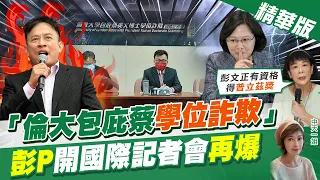 【盧秀芳辣晚報】論文門事件!彭文正開國際記者會再爆 倫敦大學包庇蔡英文學位詐欺 賀德芬痛批蔡英文"騙到學位"    @CtiTv 精華版