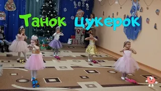 Танок "Цукерочки". Середня група.